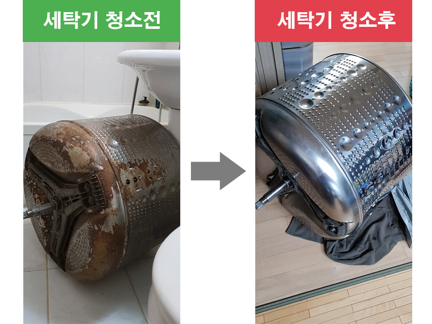 세탁기 청소전후