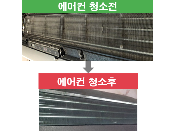 에어컨 청소전후1